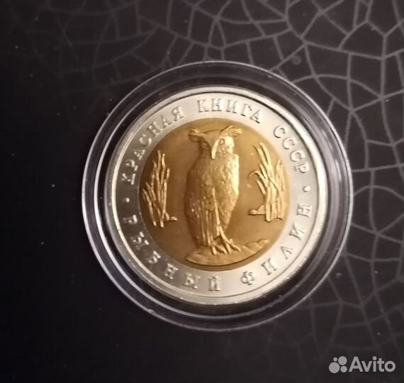 5 рублей 1991 года «Рыбный филин» UNC