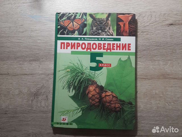 Природоведение 5 класс