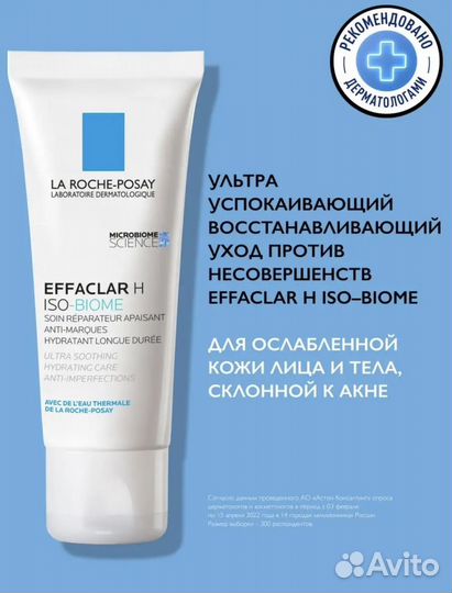Крем для лица Effaclar H Iso Biome La Roche Posay