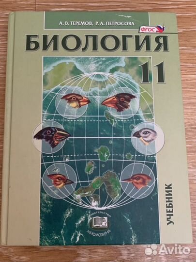 Учебник Петросовой биология 11 класс