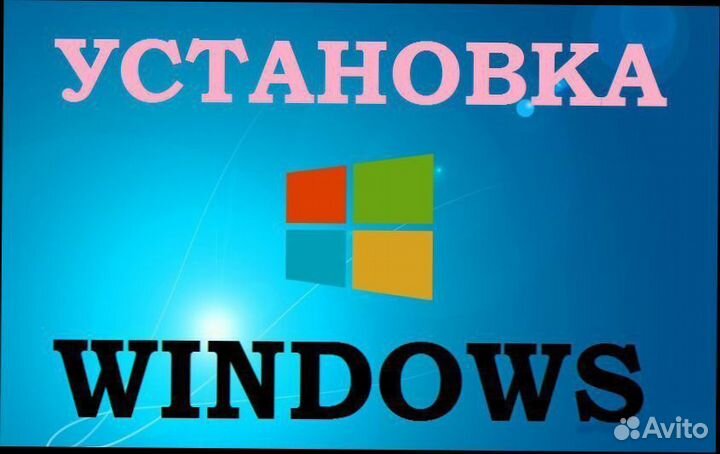 Установить windows