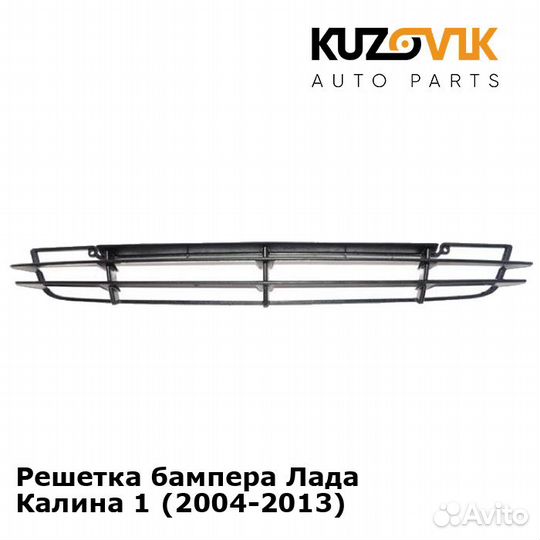 Решетка бампера Лада Калина 1 (2004-2013) kuzovik