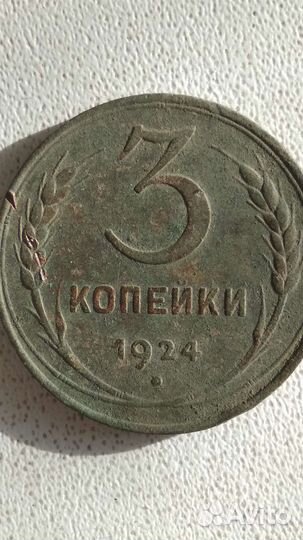 З коп. 1924 г