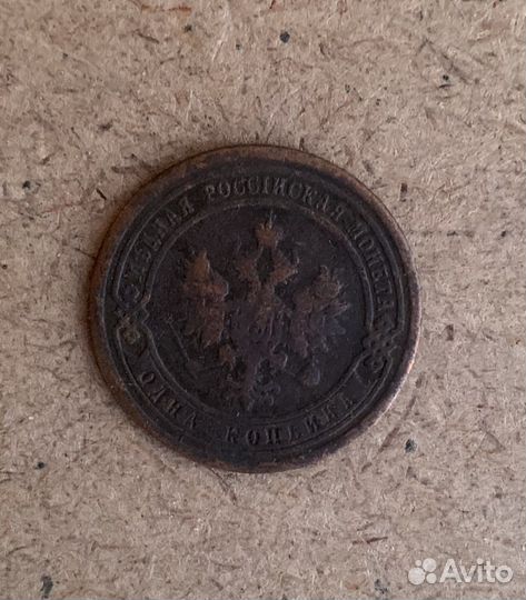 Одна копейка 1889 год