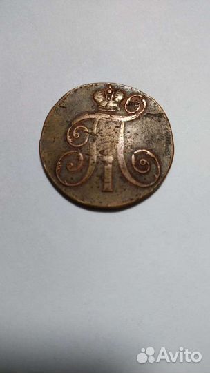 2 копейки 1798 Е.М. Царизм