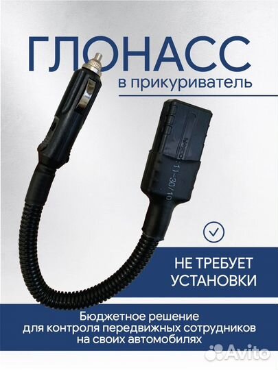 GPS Глонасс трекер в прикуриватель