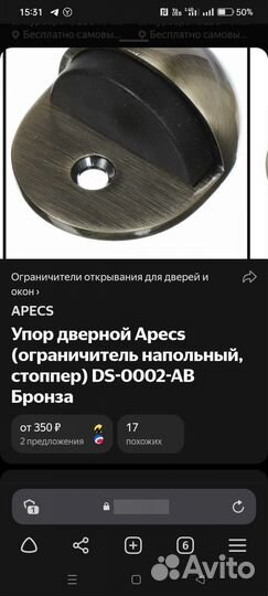 Упор двери (ограничитель)