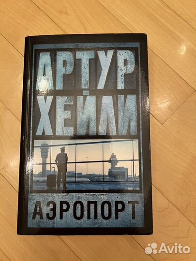 Книги Артур Хейли