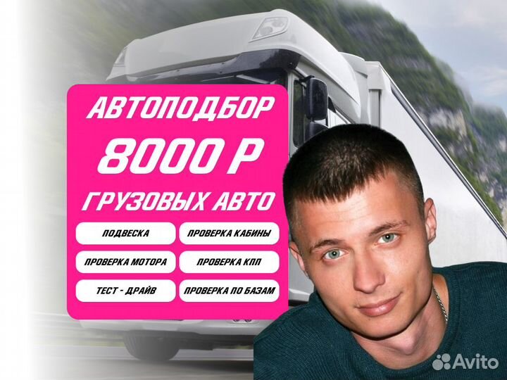 Подбор грузовых авто, тягачей, ком транспорта