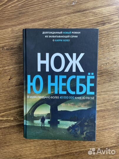 Книга Ю Несбё Нож
