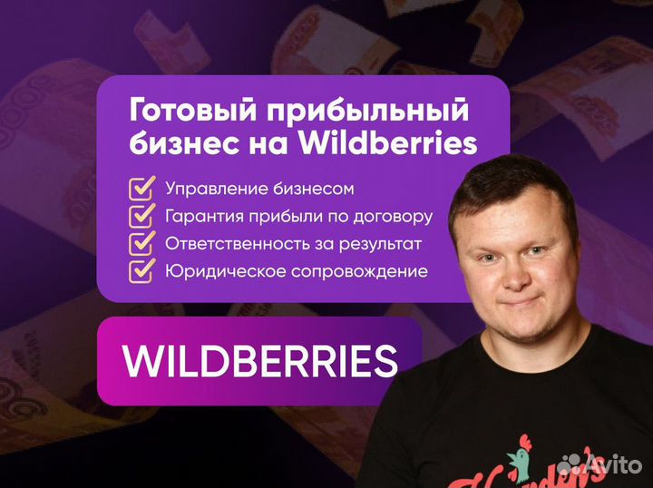 Готовый бизнес на Wildberries под ключ с гарантией