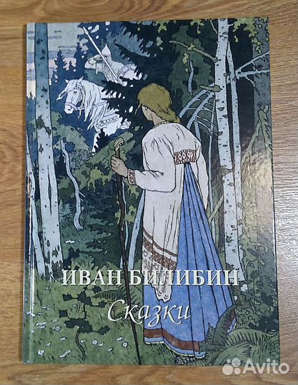 Иван Билибин. Сказки. Сборник иллюстраций