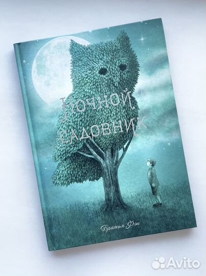 Редкая книга Ночной садовник Братья Фэн Поляндрия