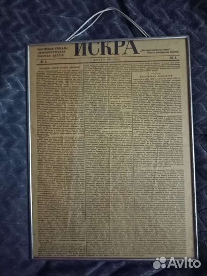 Первый номер газеты Искра в рамке