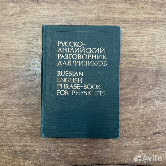 Русско-английский разговорник для физиков