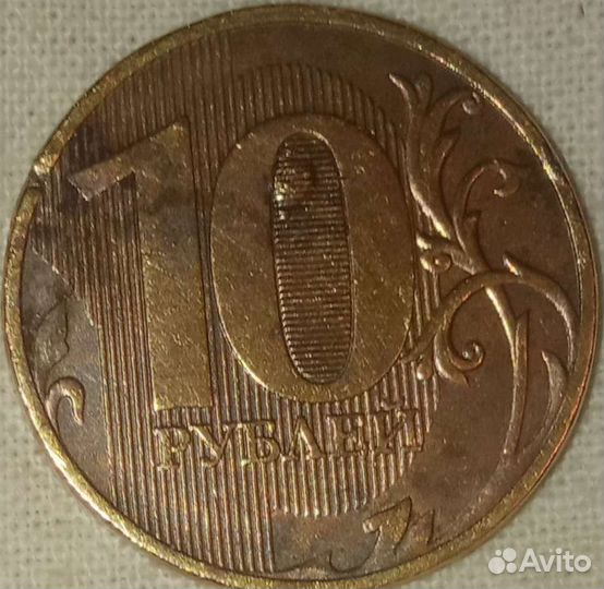 Монеты десятирублевые с производственным браком
