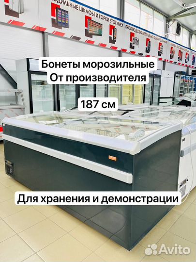 Бонеты морозильные 187 см