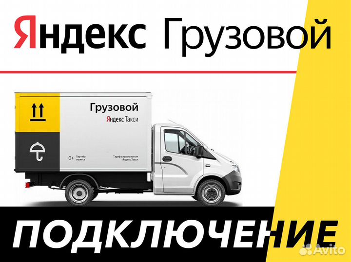 Водитель Яндекс Грузовой