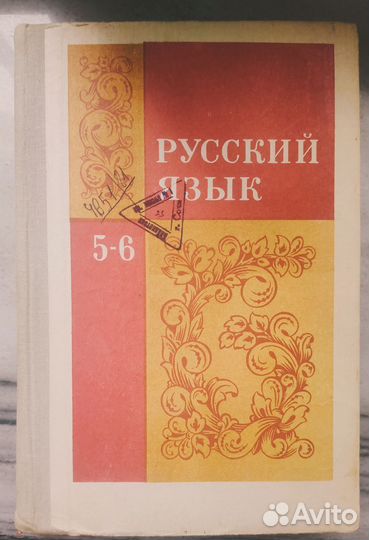 Советские учебники 5 класс 6 класс Русский язык