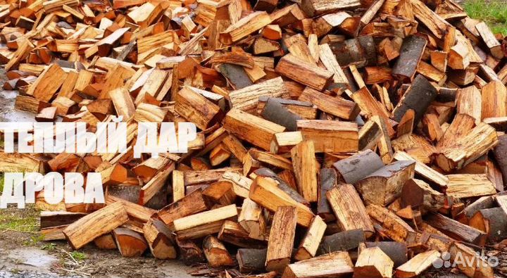 Дрова колотые