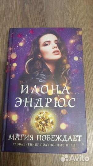 Книги Илона Эндрюс Магия горит, ранит, побеждает