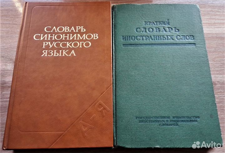 Словари:1) Cинонимов рус.языка 2) Иностранных слов