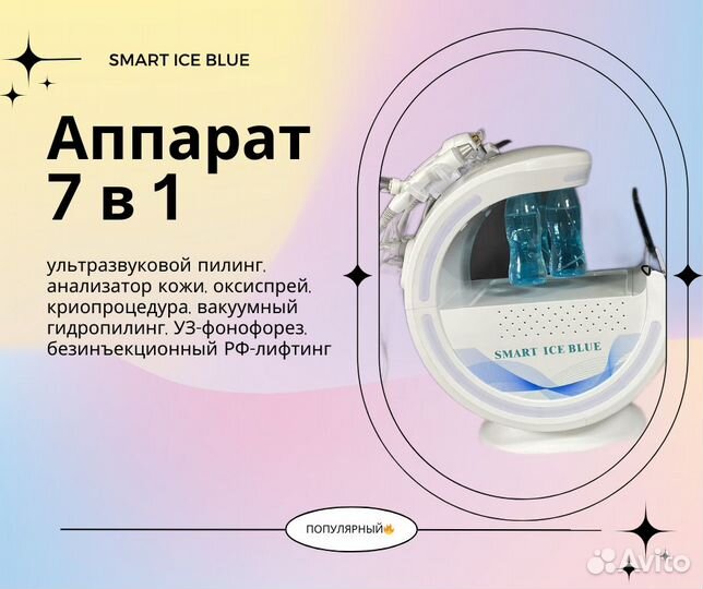 Косметологический комбайн Аппарат 7 в 1 ICE blue