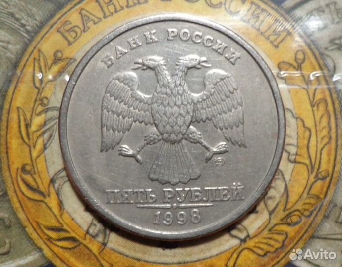 5 рублей 1998г. спмд (Реверс шт.3 ). (RRR)