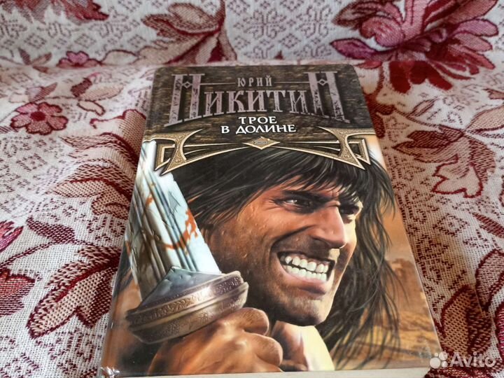 Юрий Никитин. 