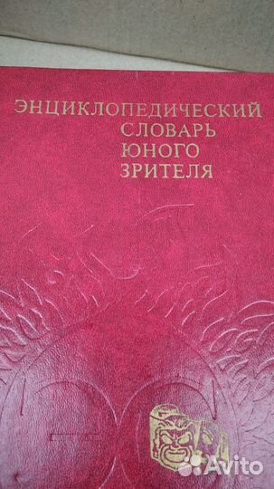 Энциклопедический словарь Юного Зрителя
