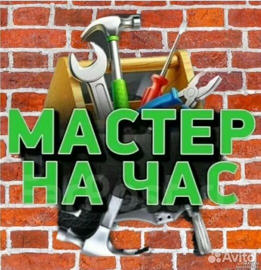 Мастер на час