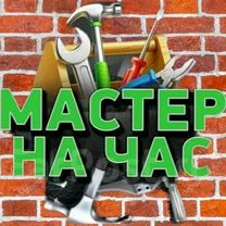 Мастер на час