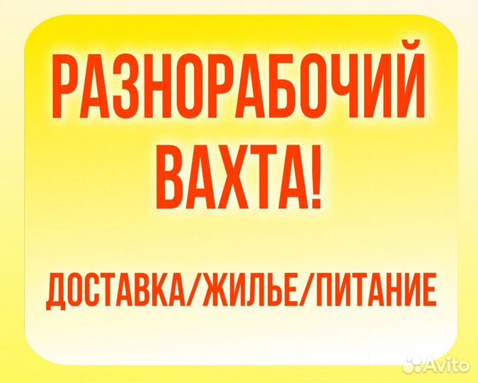 Разнорабочий на мясное производство Вахта