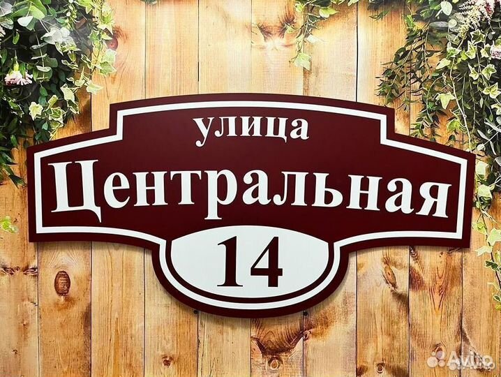 Адресная табличка, адресный указатель на заказ