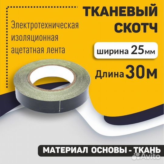Тканевый скотч 25мм