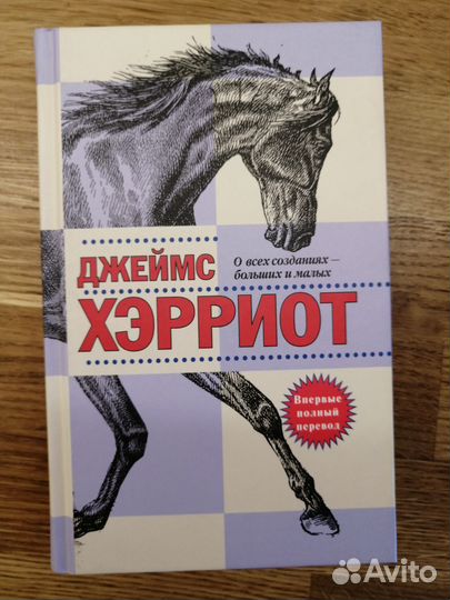 Джеймс Херриот. Книги о животных