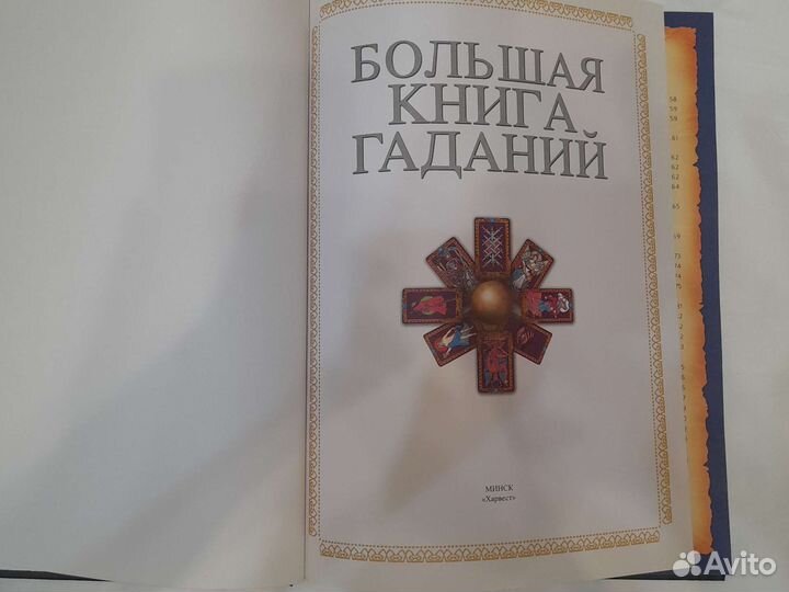 Большая Книга Гаданий
