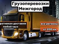 Грузоперевозки от 200 км для юл