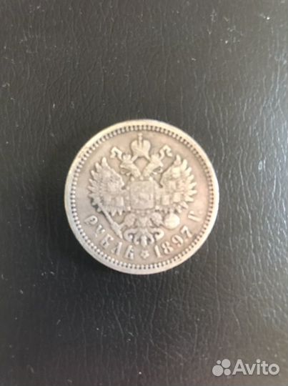 1 рубль 1897 года (А.Г)