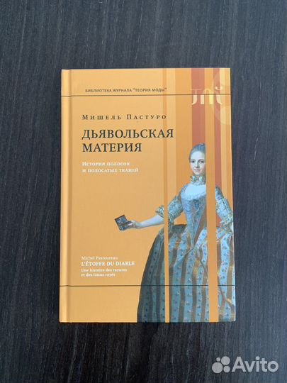 Мишель Пастуро. Дьявольская Материя