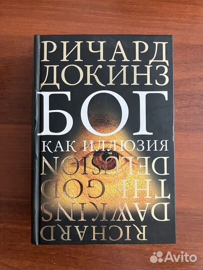 Ричард Докинз. Бог как иллюзия