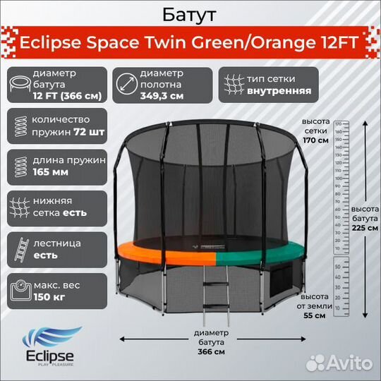 Батут Eclipse Space Twin Green/Orange 12FT - торг