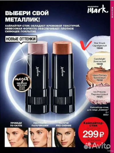 Avon хайлайтер-стик для лица