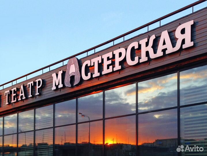 Билеты в театр Мастерская 1/2