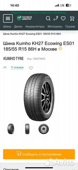 Kumho Ecowing ES01 KH27 185/55 R15 86