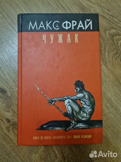 Чужак. Макс Фрай