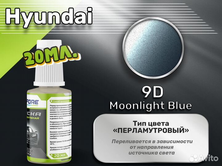 Подкраска Luxfore (Hyundai 9D Moonlight Blue)