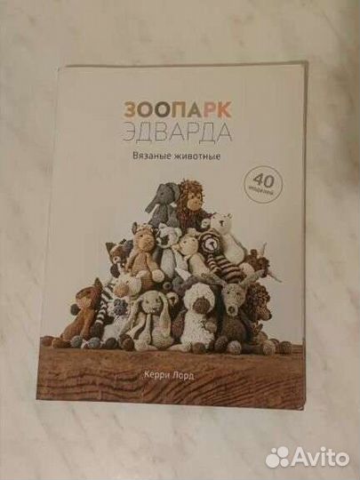 Книга по вязанию игрушек