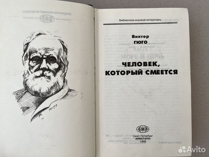 Виктор Гюго Человек, который смеется 1999