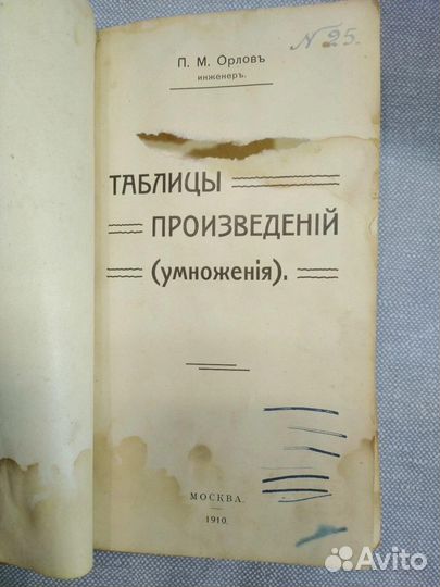 Редкая антикварная книга.1910г. П. Орловь